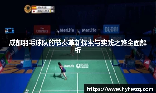 成都羽毛球队的节奏革新探索与实践之路全面解析