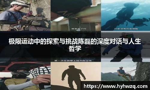 极限运动中的探索与挑战陈磊的深度对话与人生哲学