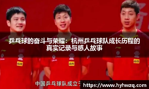 乒乓球的奋斗与荣耀：杭州乒乓球队成长历程的真实记录与感人故事