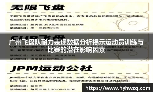 广州飞盘队耐力表现数据分析揭示运动员训练与比赛的潜在影响因素