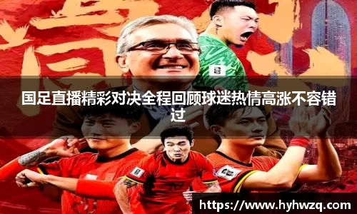 国足直播精彩对决全程回顾球迷热情高涨不容错过