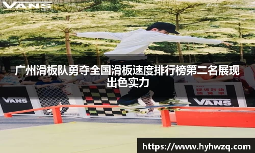 广州滑板队勇夺全国滑板速度排行榜第二名展现出色实力