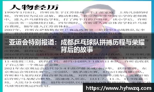 亚运会特别报道：成都乒乓球队拼搏历程与荣耀背后的故事