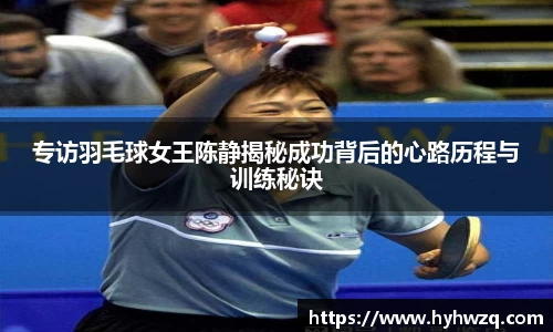 专访羽毛球女王陈静揭秘成功背后的心路历程与训练秘诀
