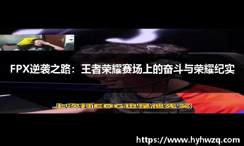 FPX逆袭之路：王者荣耀赛场上的奋斗与荣耀纪实
