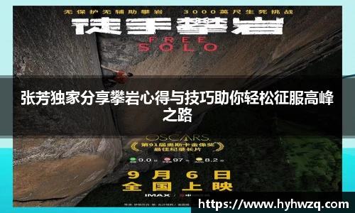 张芳独家分享攀岩心得与技巧助你轻松征服高峰之路