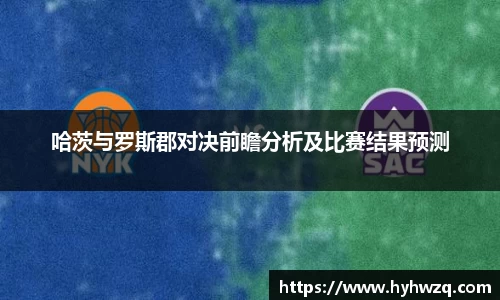 哈茨与罗斯郡对决前瞻分析及比赛结果预测