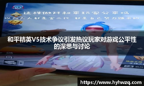 和平精英V5技术争议引发热议玩家对游戏公平性的深思与讨论