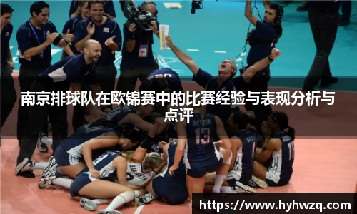 南京排球队在欧锦赛中的比赛经验与表现分析与点评