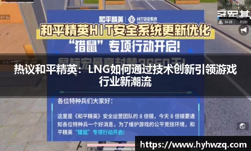 热议和平精英：LNG如何通过技术创新引领游戏行业新潮流