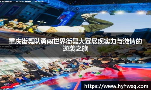重庆街舞队勇闯世界街舞大赛展现实力与激情的逆袭之旅