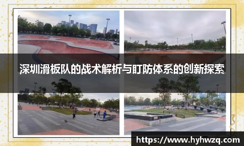 深圳滑板队的战术解析与盯防体系的创新探索