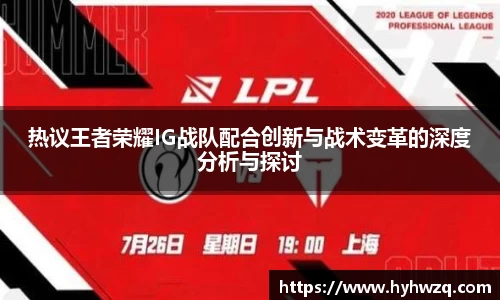 热议王者荣耀IG战队配合创新与战术变革的深度分析与探讨