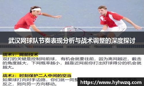 武汉网球队节奏表现分析与战术调整的深度探讨