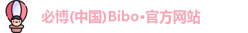 Bibo必博官方网站